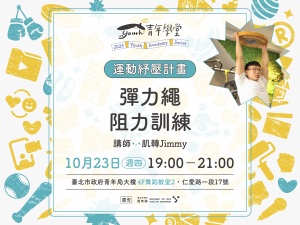 青年學堂《運動紓壓計畫》