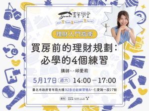 青年學堂《理財入門指南》