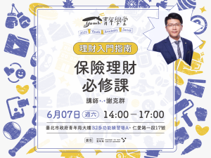 青年學堂《理財入門指南》