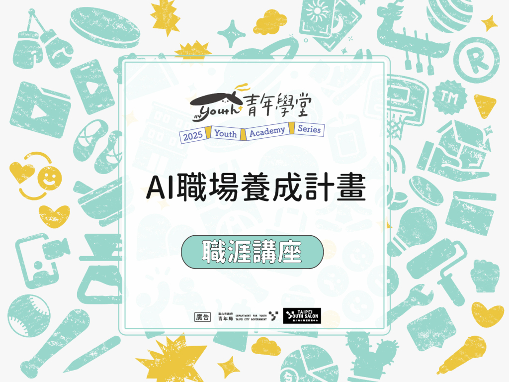 TYS職涯成長講座《AI職場養成計畫》