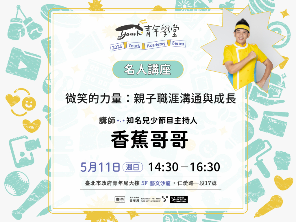 TYS【名人講座】香蕉哥哥_微笑的力量:親子職涯溝通與成長