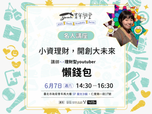 TYS【名人講座】懶錢包_小資理財，開創大未來