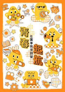 臺北市政府青年局114年度「青春起航─社團事務培訓營」