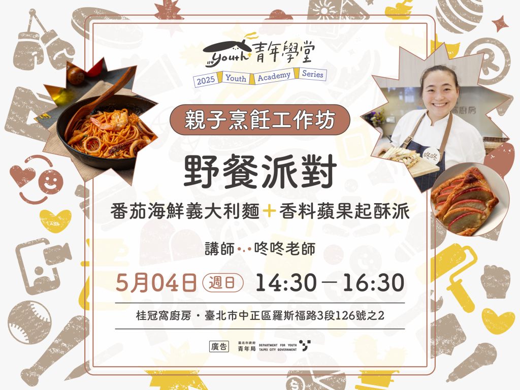 青年學堂《親子烹飪工作坊》