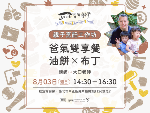 青年學堂《親子烹飪工作坊》