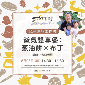 青年學堂《親子課程》