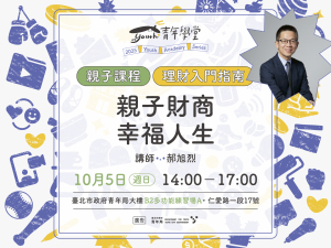 青年學堂《親子課程》