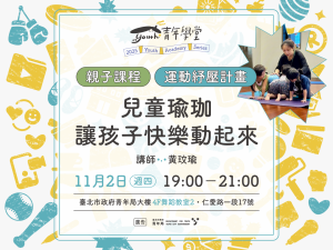 青年學堂《親子課程》