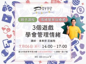 青年學堂《親子課程》