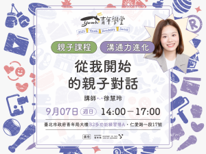 青年學堂《親子課程》