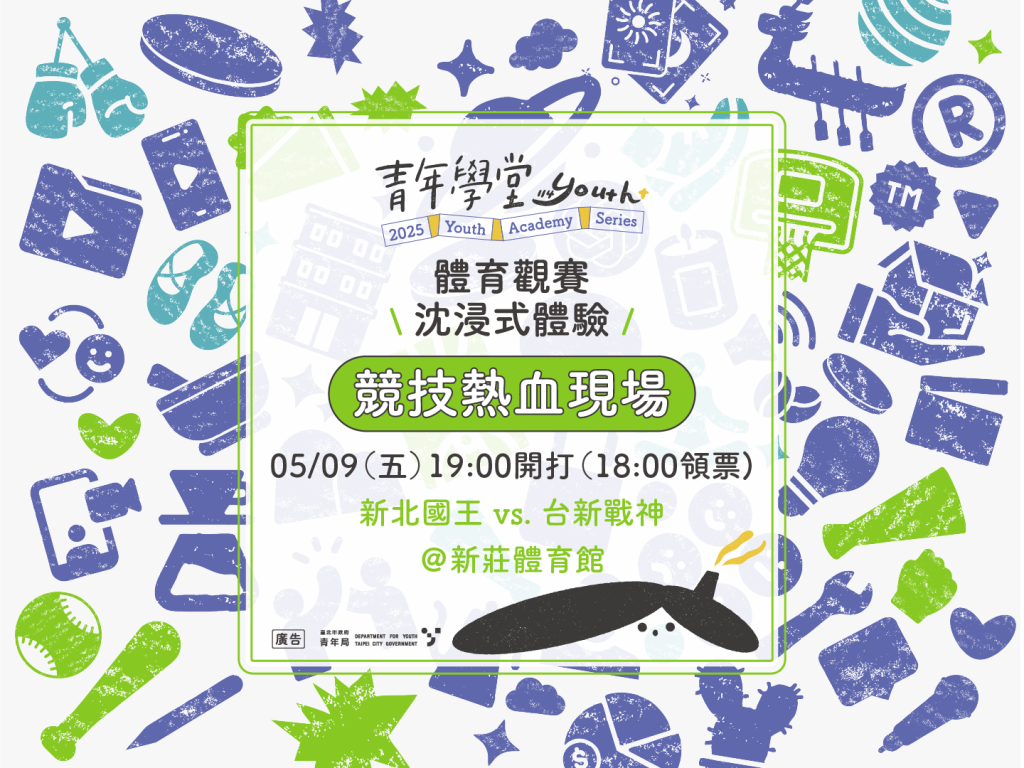 青年學堂feat.職業籃球隊「新北國王」-「TPBL台灣職業籃球大聯盟」觀賽活動