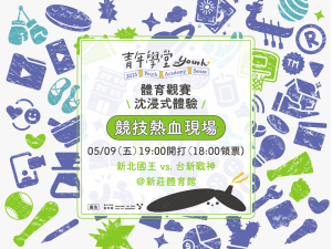 青年學堂feat.職業籃球隊「新北國王」-「TPBL台灣職業籃球大聯盟」觀賽活動