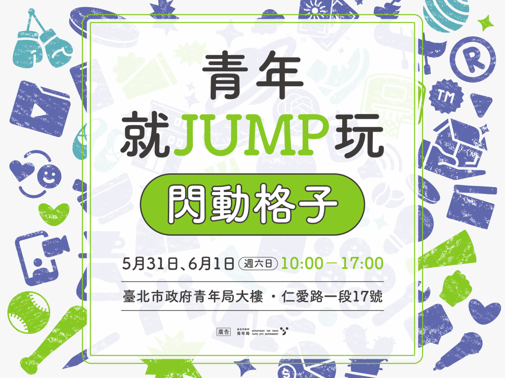 青年學堂【青年就JUMP玩】閃動格子