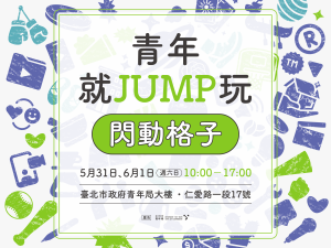 青年學堂【青年就JUMP玩】閃動格子