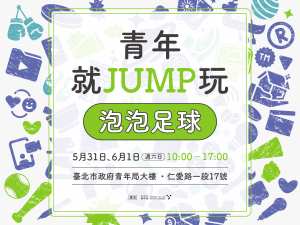 青年學堂【青年就JUMP玩】泡泡足球