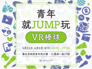 青年學堂【青年就JUMP玩】VR棒球體驗