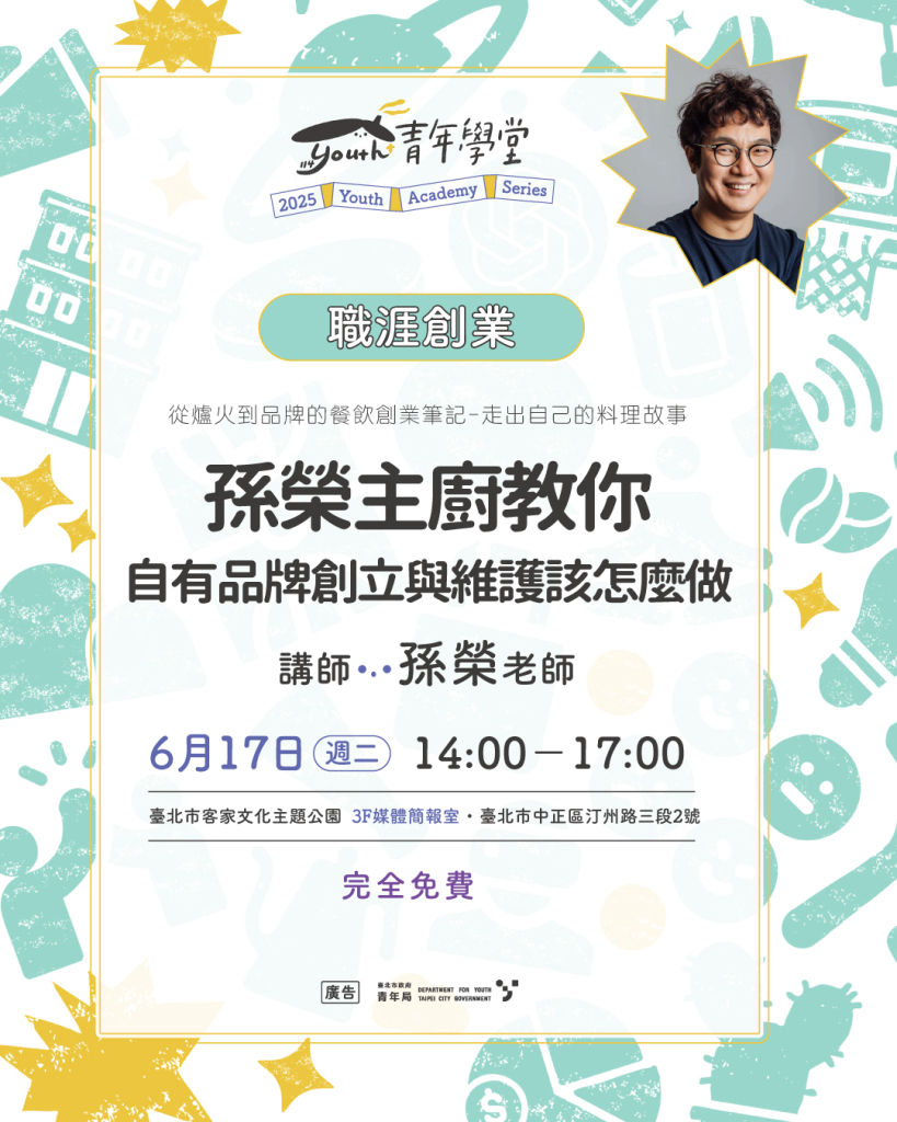 創業培力課程-從爐火到品牌的餐飲創業筆記-走出自己的料理故事-1