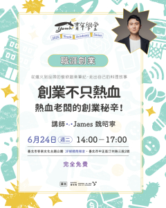 創業培力課程-從爐火到品牌的餐飲創業筆記-走出自己的料理故事-2