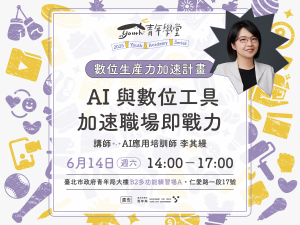 青年學堂《數位生產力加速計畫》