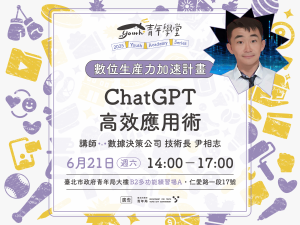 青年學堂《數位生產力加速計畫》