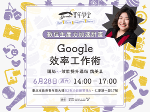 青年學堂《數位生產力加速計畫》