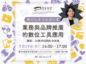 青年學堂《數位生產力加速計畫》