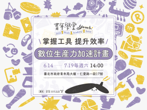青年學堂《數位生產力加速計畫》