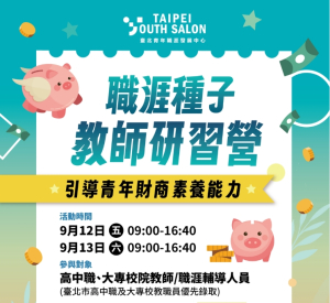 114年職涯種子教師研習營
