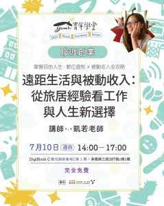  掌握自由人生：數位遊牧 x 被動收入全攻略-1
