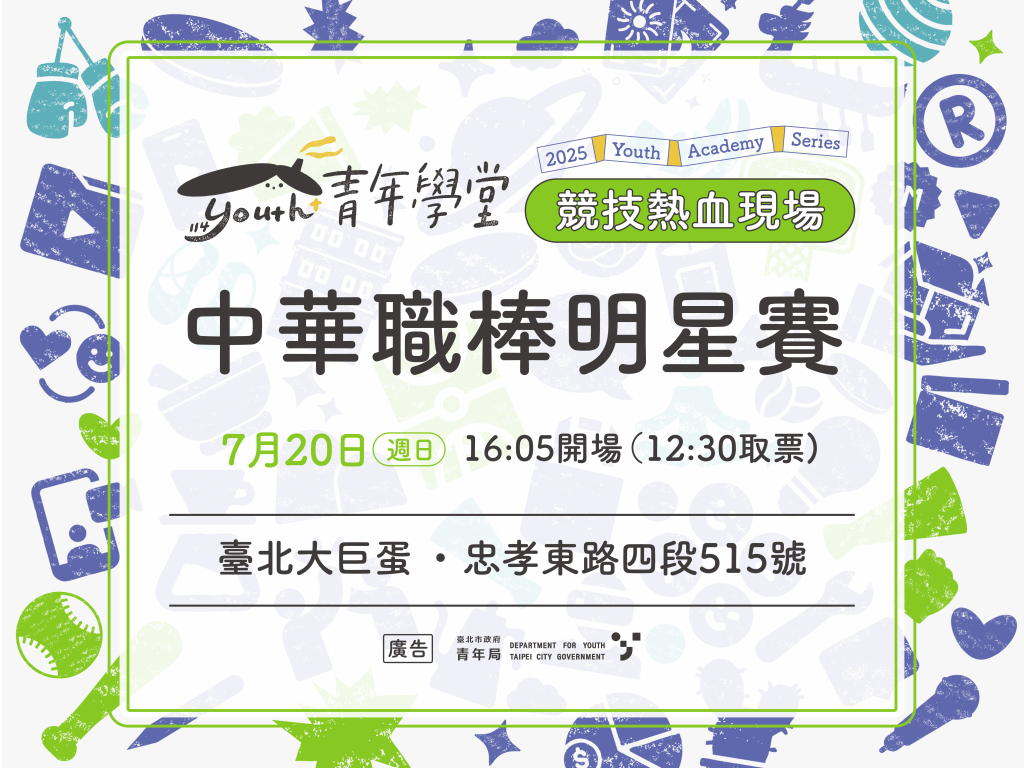 青年學堂《競技熱血現場》中華職棒明星賽