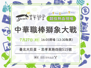 青年學堂《競技熱血現場》中華職棒
