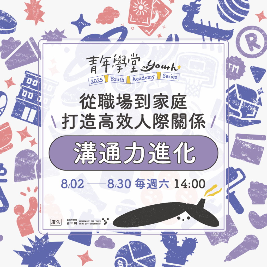 青年學堂《溝通力進化》系列課程