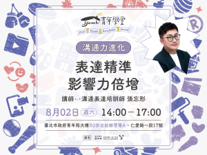 青年學堂《溝通力進化》系列課程