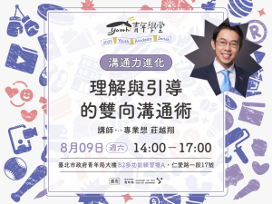 青年學堂《溝通力進化》系列課程