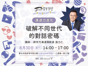 青年學堂《溝通力進化》系列課程