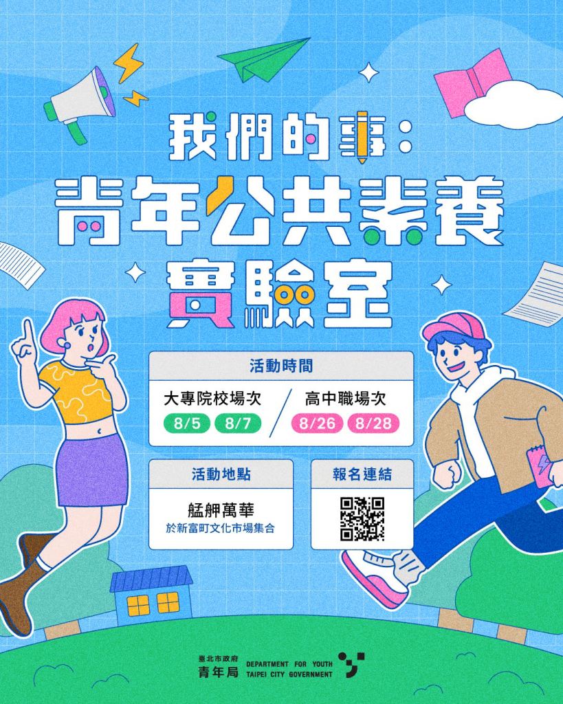 我們的事:青年公共素養實驗室