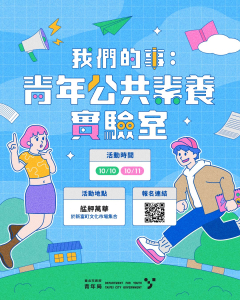 我們的事：青年公共素養實驗室