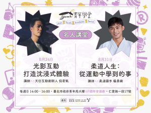 青年學堂《名人講堂》