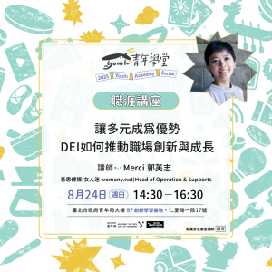 【職涯成長講座】讓多元成為優勢：DEI如何推動職場創新與成長