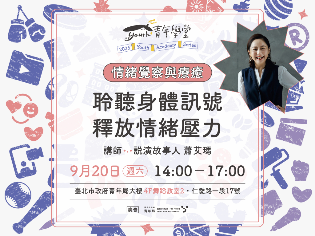 青年學堂《情緒覺察與療癒》系列課程