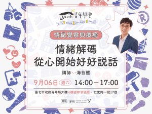 青年學堂《情緒覺察與療癒》系列課程