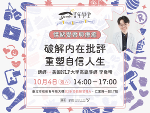 青年學堂《情緒覺察與療癒》系列課程