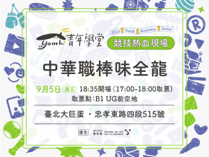 青年學堂《競技熱血現場》中華職棒