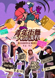 青年街舞大師課程