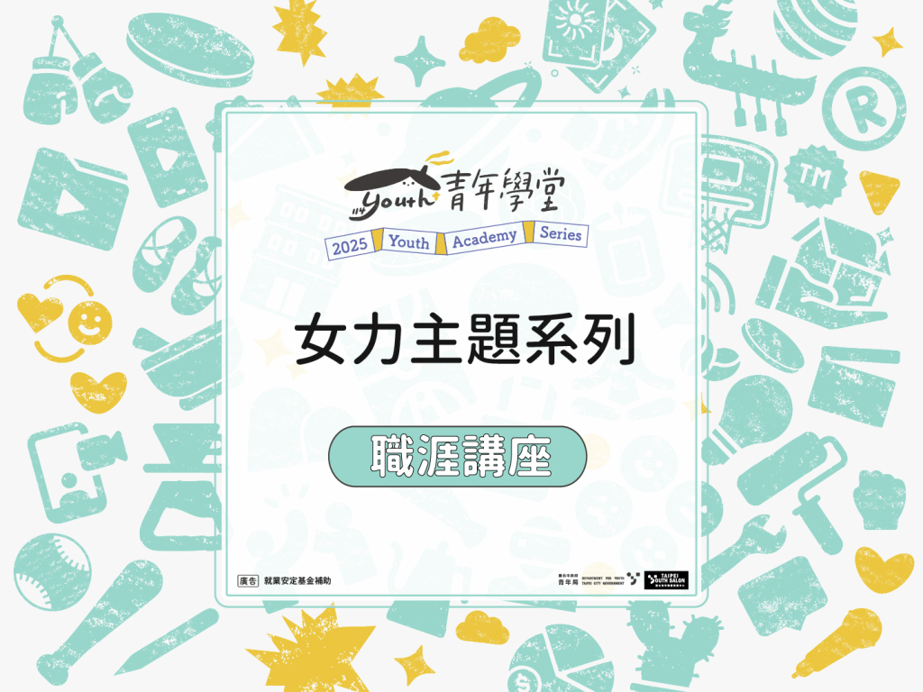 TYS職涯成長講座《女性職場系列》