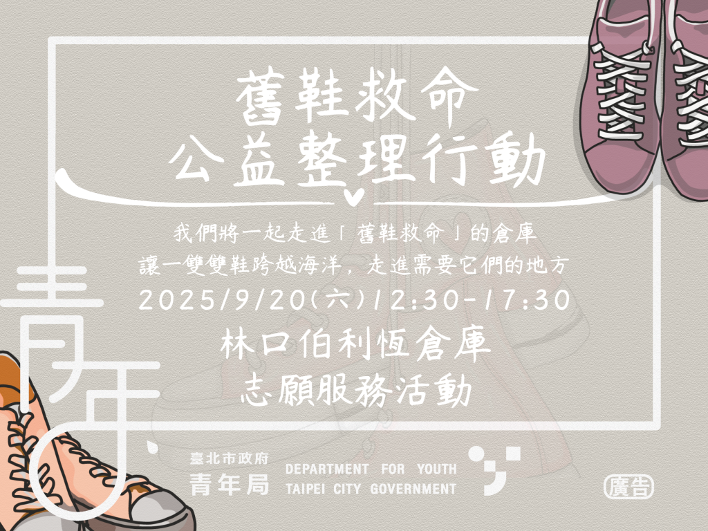 舊鞋救命.公益整理行動