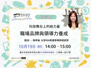 TYS【職涯成長講座】科技舞台上的她力量：職場品牌與領導力養成