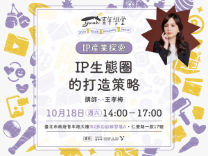 青年學堂《IP產業探索》系列課程