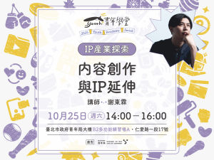 青年學堂《IP產業探索》系列課程