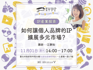 青年學堂《IP產業探索》系列課程